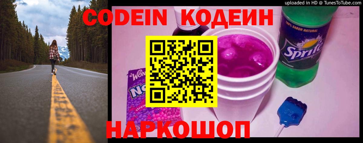 Миллерово  Codein Purple Drank  Вход с VPN  Кодеин напиток Lean (лин) 